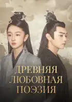  Древняя любовная поэзия смотреть онлайн сериал 1 сезон 